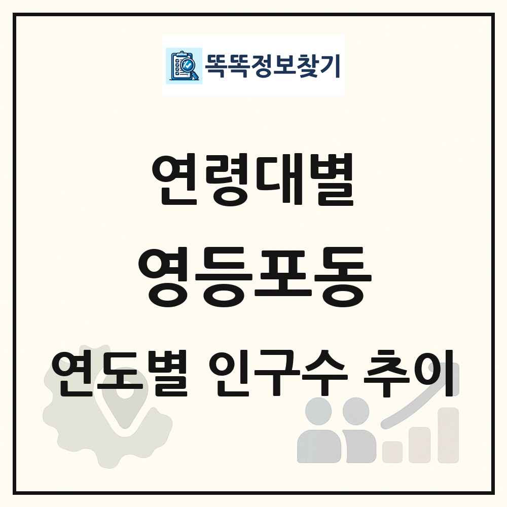 영등포동 생애주기별 인구수 링크 그림